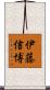 伊藤信博 Scroll