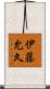 伊藤允久 Scroll