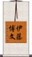 伊藤博文 Scroll