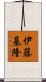 伊藤基隆 Scroll