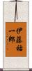 伊藤祐一郎 Scroll