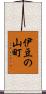伊豆の山町 Scroll