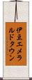 伊豆エメラルドタウン Scroll