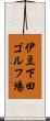 伊豆下田ゴルフ場 Scroll
