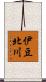 伊豆北川 Scroll
