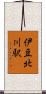 伊豆北川駅 Scroll