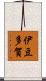 伊豆多賀 Scroll