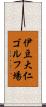 伊豆大仁ゴルフ場 Scroll