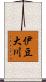 伊豆大川 Scroll