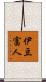 伊豆富人 Scroll