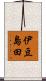 伊豆島田 Scroll
