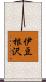 伊豆根沢 Scroll
