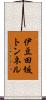 伊豆田坂トンネル Scroll