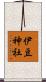 伊豆神社 Scroll