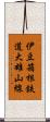 伊豆箱根鉄道大雄山線 Scroll