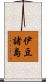 伊豆諸島 Scroll