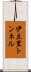 伊豆里トンネル Scroll