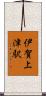 伊賀上津駅 Scroll