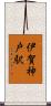 伊賀神戸駅 Scroll
