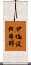 伊迦波提羅那 Scroll