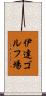 伊達ゴルフ場 Scroll