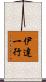 伊達一行 Scroll