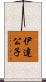 伊達公子 Scroll