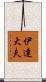 伊達大夫 Scroll