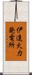 伊達火力発電所 Scroll