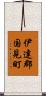 伊達郡国見町 Scroll