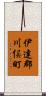 伊達郡川俣町 Scroll