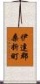 伊達郡桑折町 Scroll