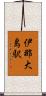 伊那大島駅 Scroll