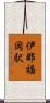 伊那福岡駅 Scroll