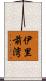 伊里前湾 Scroll