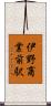伊野商業前駅 Scroll