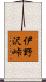 伊野沢峠 Scroll