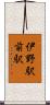 伊野駅前駅 Scroll