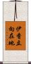 伊香立向在地 Scroll