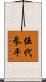 伍代参平 Scroll
