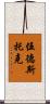 Woodstock Scroll