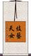 伎藝天女 Scroll