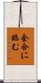 会合に臨む Scroll