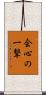 会心の一撃 Scroll
