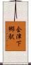 会津下郷駅 Scroll