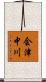 会津中川 Scroll