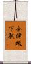 会津坂下駅 Scroll