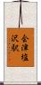 会津塩沢駅 Scroll