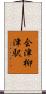 会津柳津駅 Scroll