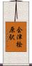 会津桧原駅 Scroll